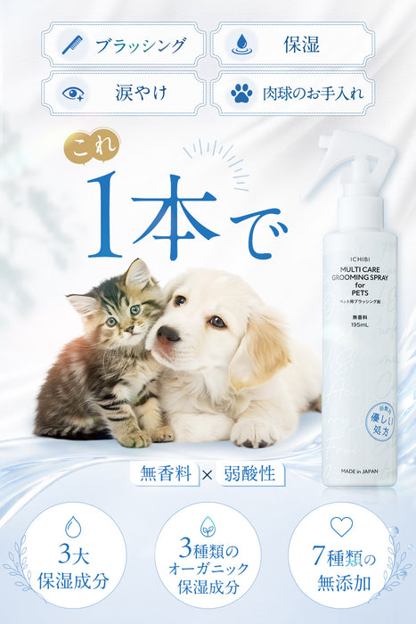 ICHIBI MULTI CARE GROOMING SPRAY for PETS　195ml